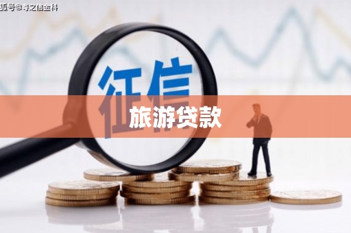 沭阳旅游贷款