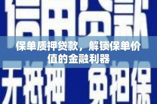 沭阳保单质押贷款，解锁保单价值的金融利器