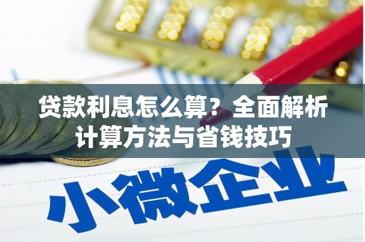 沭阳贷款利息怎么算？全面解析计算方法与省钱技巧