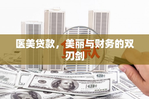 沭阳医美贷款，美丽与财务的双刃剑