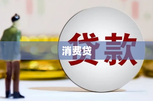 沭阳消费贷