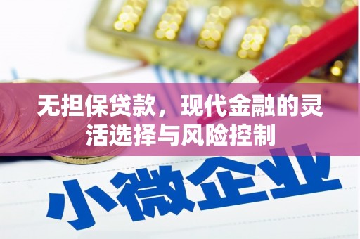 沭阳无担保贷款，现代金融的灵活选择与风险控制