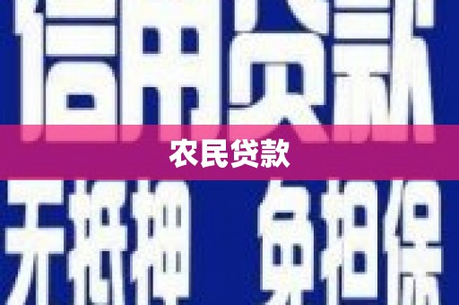 沭阳农民贷款