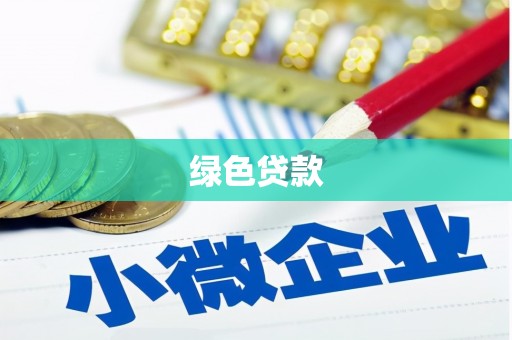 沭阳绿色贷款