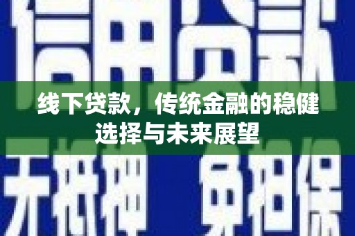 沭阳线下贷款，传统金融的稳健选择与未来展望