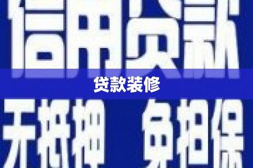 沭阳贷款装修