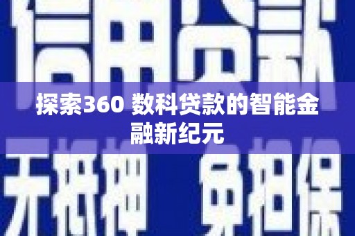 沭阳探索360 数科贷款的智能金融新纪元