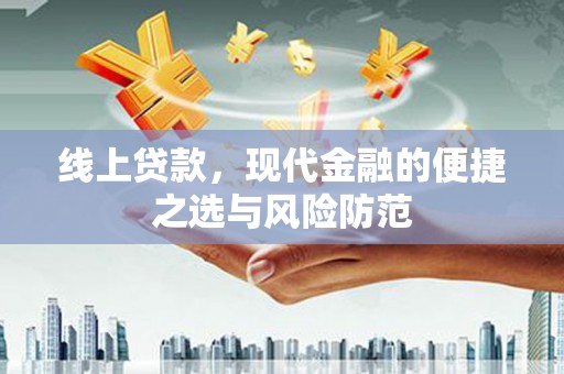 沭阳线上贷款，现代金融的便捷之选与风险防范