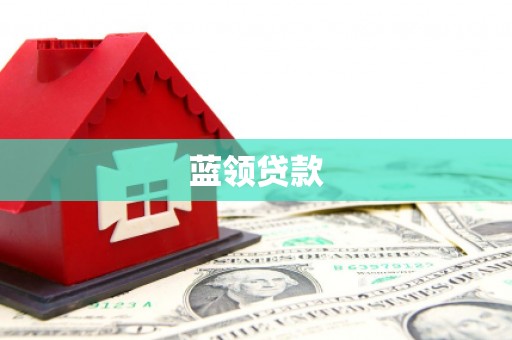 沭阳蓝领贷款