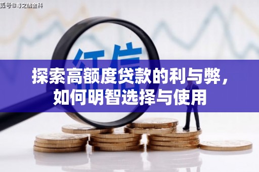 沭阳探索高额度贷款的利与弊，如何明智选择与使用