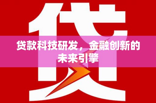 沭阳贷款科技研发，金融创新的未来引擎