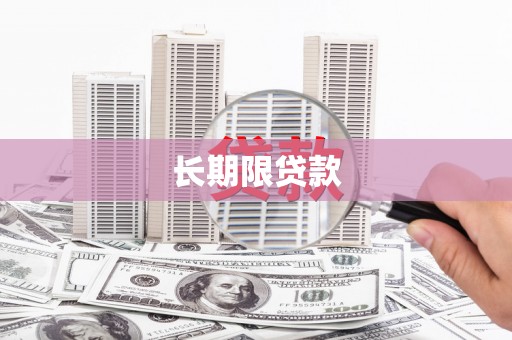 沭阳长期限贷款