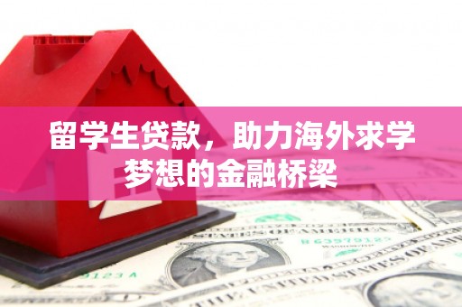沭阳留学生贷款，助力海外求学梦想的金融桥梁