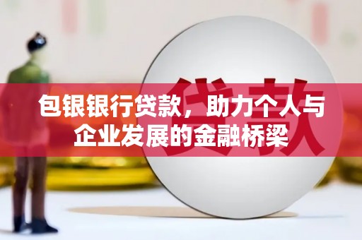 沭阳包银银行贷款，助力个人与企业发展的金融桥梁