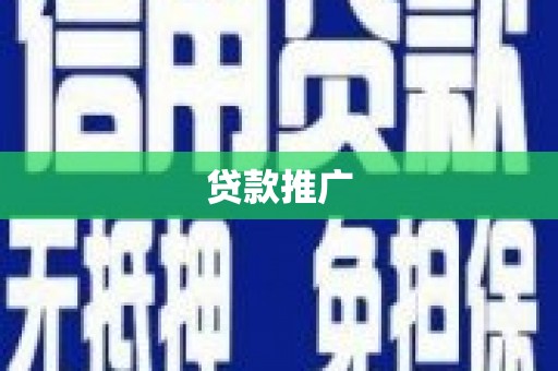 沭阳贷款推广