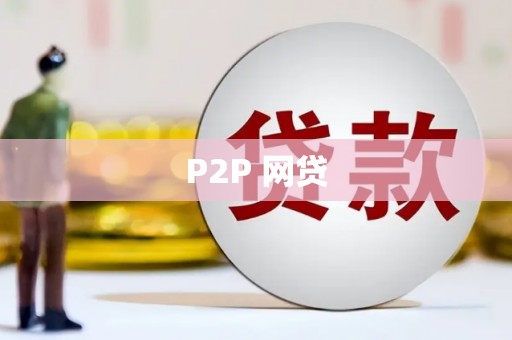 沭阳P2P 网贷