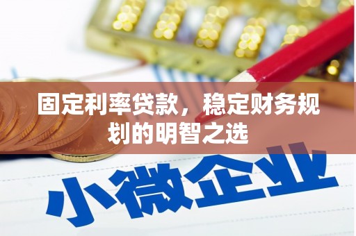 沭阳固定利率贷款，稳定财务规划的明智之选