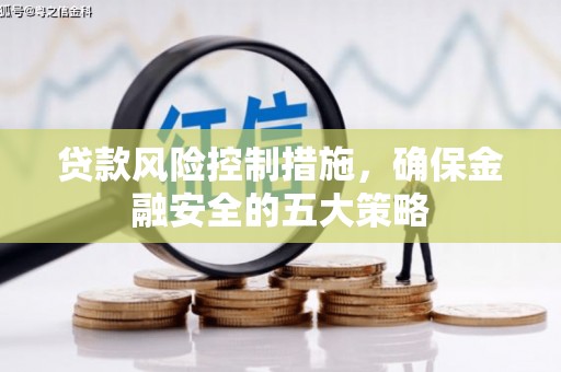 沭阳贷款风险控制措施，确保金融安全的五大策略