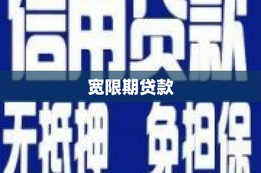 沭阳宽限期贷款