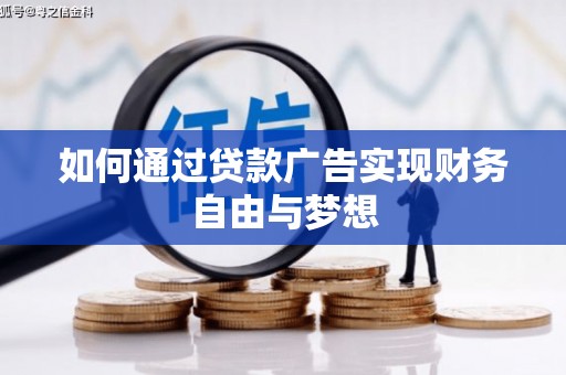 沭阳如何通过贷款广告实现财务自由与梦想