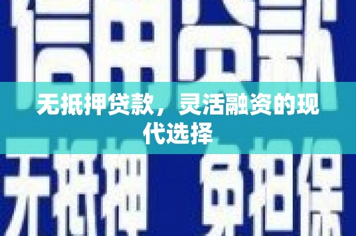 沭阳无抵押贷款，灵活融资的现代选择