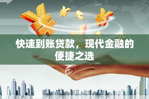 沭阳快速到账贷款，现代金融的便捷之选