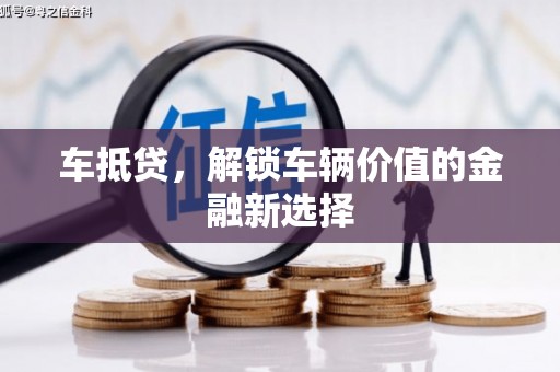 沭阳车抵贷，解锁车辆价值的金融新选择