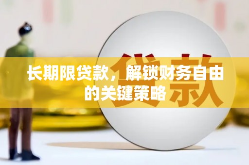 沭阳长期限贷款，解锁财务自由的关键策略