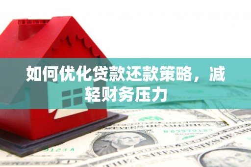 沭阳如何优化贷款还款策略，减轻财务压力
