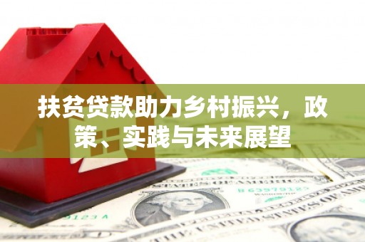 沭阳扶贫贷款助力乡村振兴，政策、实践与未来展望