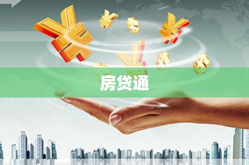 沭阳房贷通