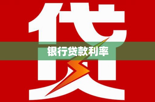 沭阳银行贷款利率