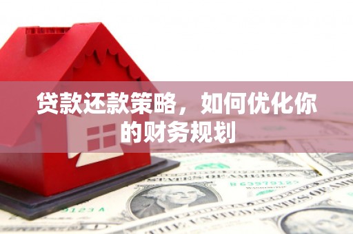 沭阳贷款还款策略，如何优化你的财务规划
