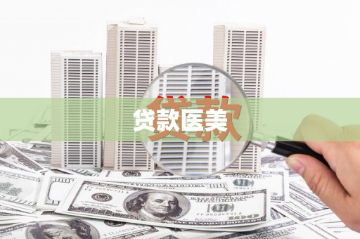 沭阳贷款医美
