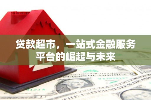 沭阳贷款超市，一站式金融服务平台的崛起与未来