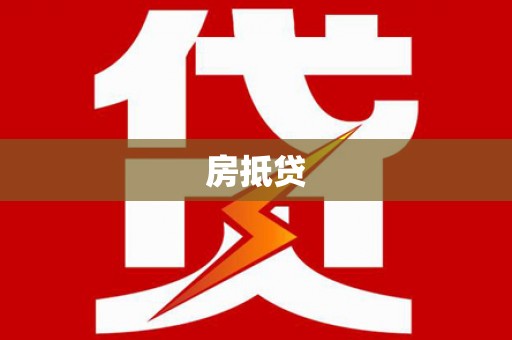 沭阳房抵贷