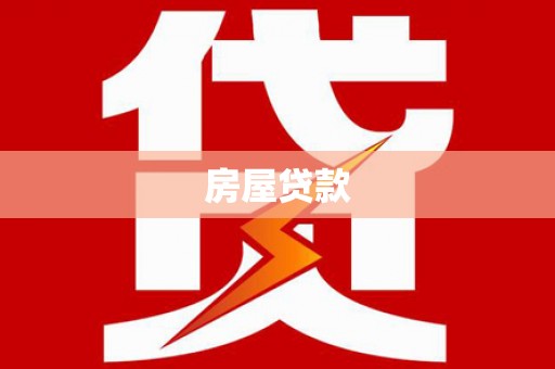 沭阳房屋贷款