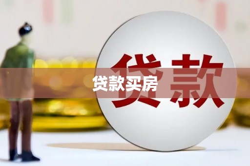 沭阳贷款买房
