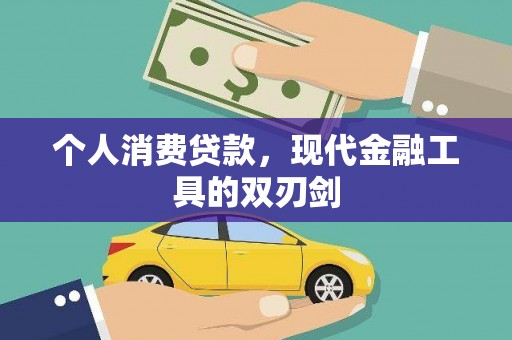 沭阳个人消费贷款，现代金融工具的双刃剑