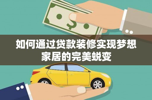 沭阳如何通过贷款装修实现梦想家居的完美蜕变