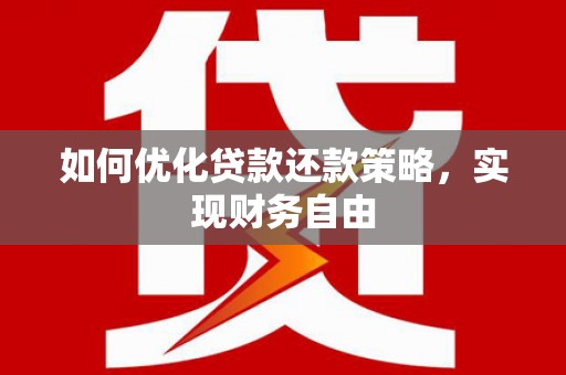 沭阳如何优化贷款还款策略，实现财务自由