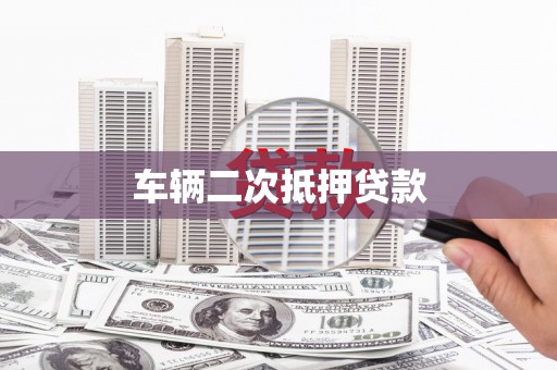 沭阳车辆二次抵押贷款