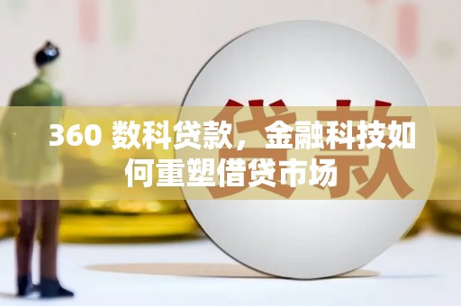 沭阳360 数科贷款，金融科技如何重塑借贷市场