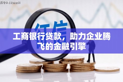 沭阳工商银行贷款，助力企业腾飞的金融引擎