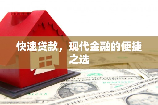 沭阳快速贷款，现代金融的便捷之选