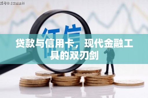 沭阳贷款与信用卡，现代金融工具的双刃剑