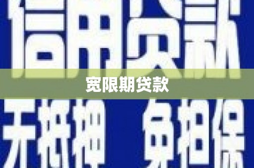 沭阳宽限期贷款