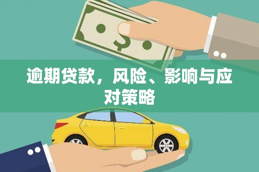 沭阳逾期贷款，风险、影响与应对策略
