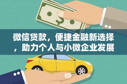 沭阳微信贷款，便捷金融新选择，助力个人与小微企业发展