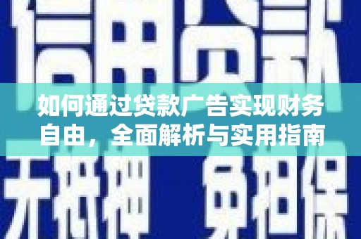 沭阳如何通过贷款广告实现财务自由，全面解析与实用指南